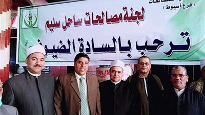 بيت العائلة بأسيوط يتمكن من إنهاء خصومة ثأرية بساحل سليم