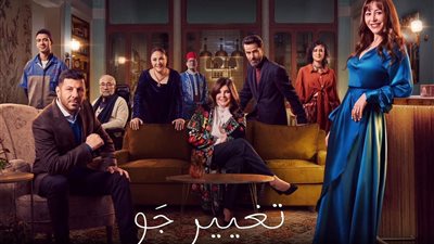 مواعيد عرض الحلقة الثانية من مسلسل “تغيير جو”