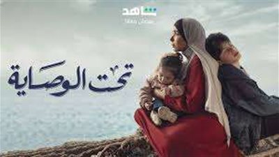 تعرف على مواعيد عرض مسلسل تحت الوصاية الحلقة الثانية