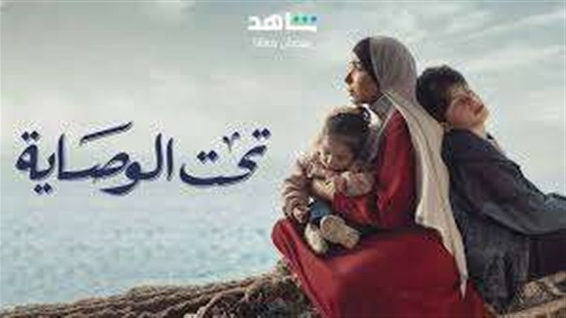 تحت الوصاية