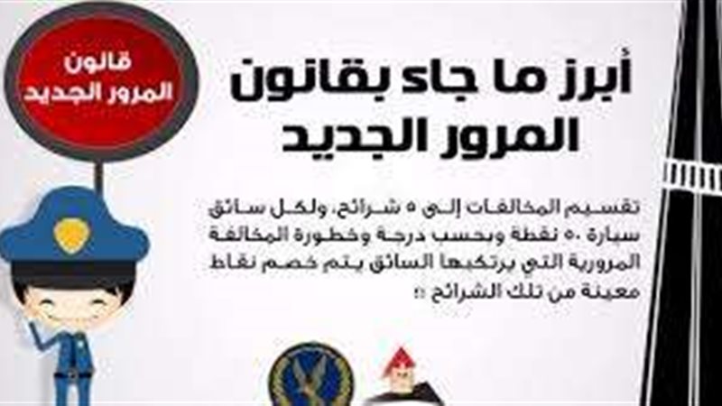قانون المرور الجديد