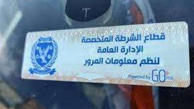 رصد 2771 مخالفة لعدم تركيب الملصق الإلكتروني