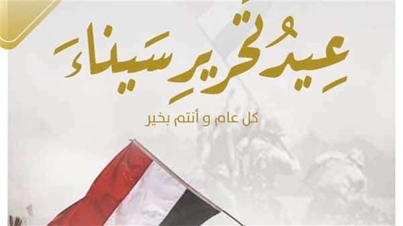 تحرير سيناء 2023