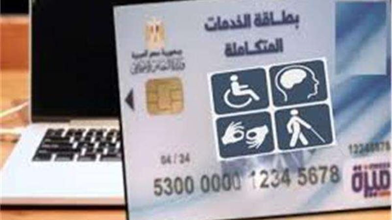 بطاقة الخدمات المتكاملة
