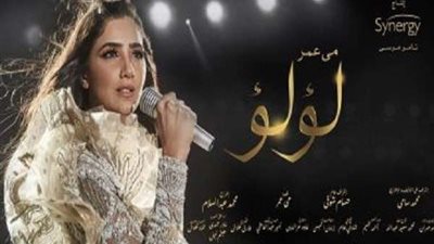 مواعيد عرض مسلسل لؤلؤ لـ مي عمر وأحمد زاهر (فيديو)