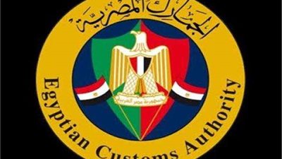 قانون الجمارك يحدد 4 حالات يُجيز فيها إسقاط الديون المستحقة «للمصلحة»