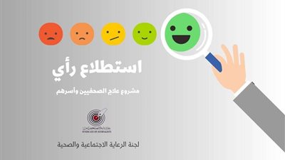 تحت شعار «عندنا قضية الصحة أولوية».. استطلاع رأي لتطوير مشروع علاج الصحفيين وأسرهم