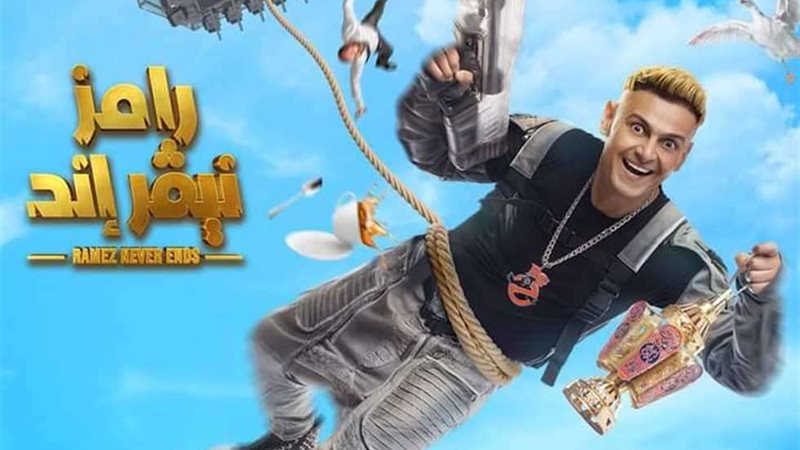 رامز نيفر اند