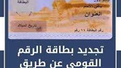 طريقة الحصول على بطاقة الرقم القومي 