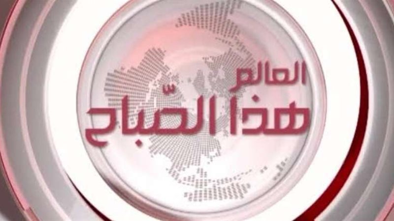 العالم هذا الصباح