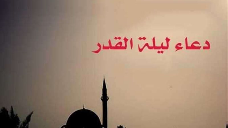 دعاء ليلة القدر