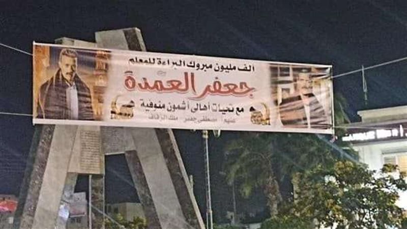 لافتة جعفر العمدة