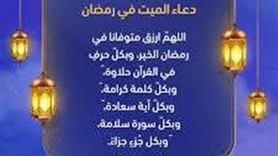 أفضل دعاء للميت في الجمعة الأخيرة من رمضان