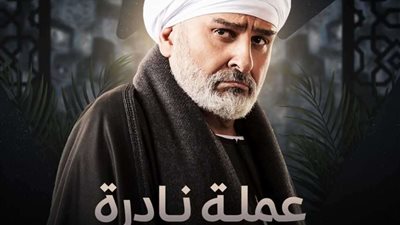 جمال سليمان: مسلسل عملة نادرة يناقش قضايا المرأة والعادات والتقاليد
