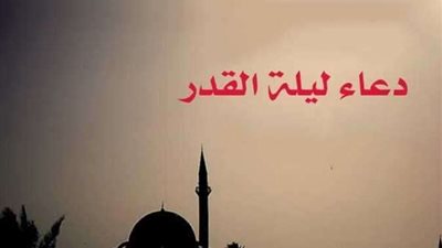 تعرف على ادعية ليلة القدر في آخر جمعة من رمضان