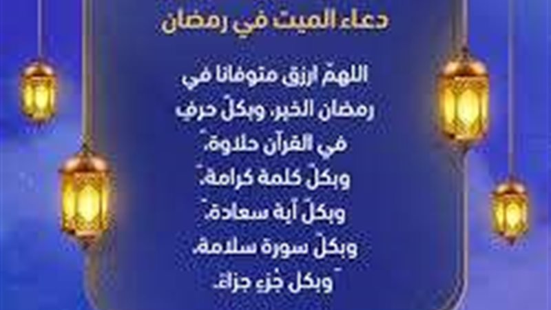 الدعاء للميت في الجمعة