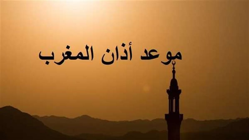 موعد اذان المغرب