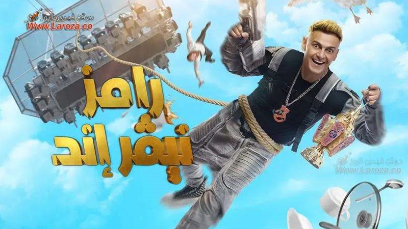 رامز نيفر إند