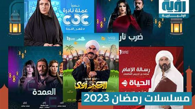 مسلسلات رمضان 2023