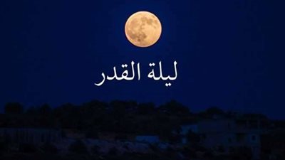 أدعية ليلة القدر عليك ترديدها