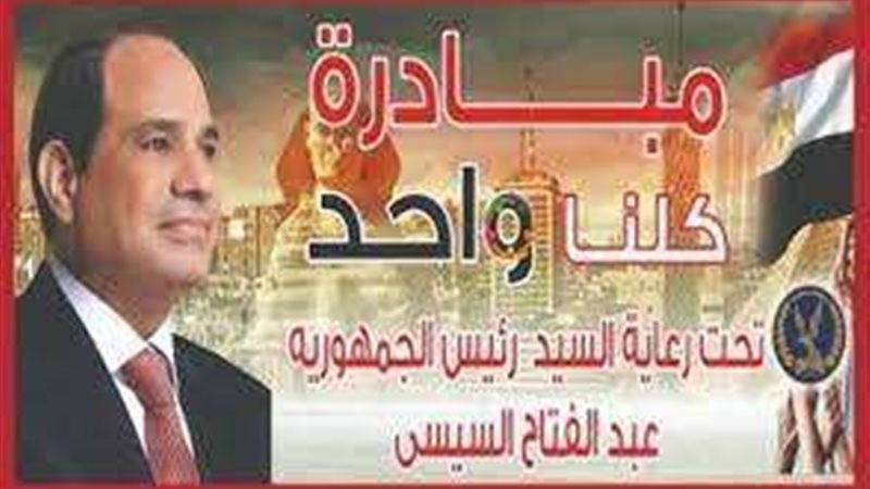 مبادرة كلنا واحد