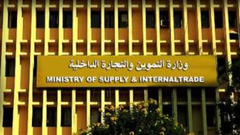 وزارة التموين والتجارة