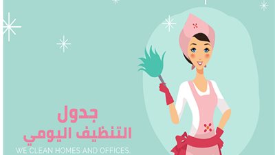 جدول تنظيف المنزل اليومى