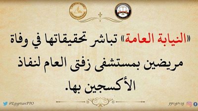بدء التحقيق في واقعة وفاة مريضين بمستشفى زفتى