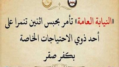 حبس شخصين بتهمة التنمر على أحد ذوي الاحتياجات الخاصة بالشرقية