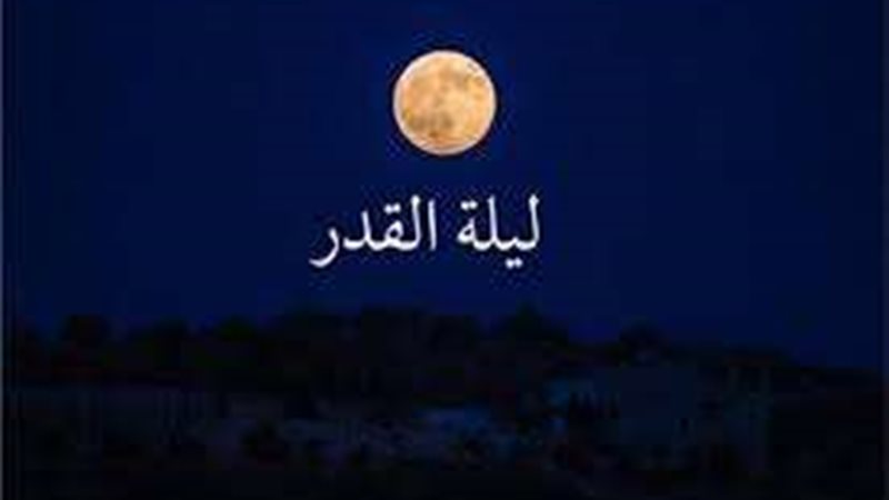 ادعية ليلة القدر