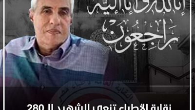 نقابة الأطباء تنعي الشهيد الدكتور سامي محمد عبدالفتاح