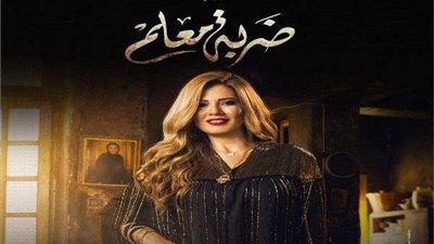مسلسل ضربة معلم الحلقة 34.. شاهد