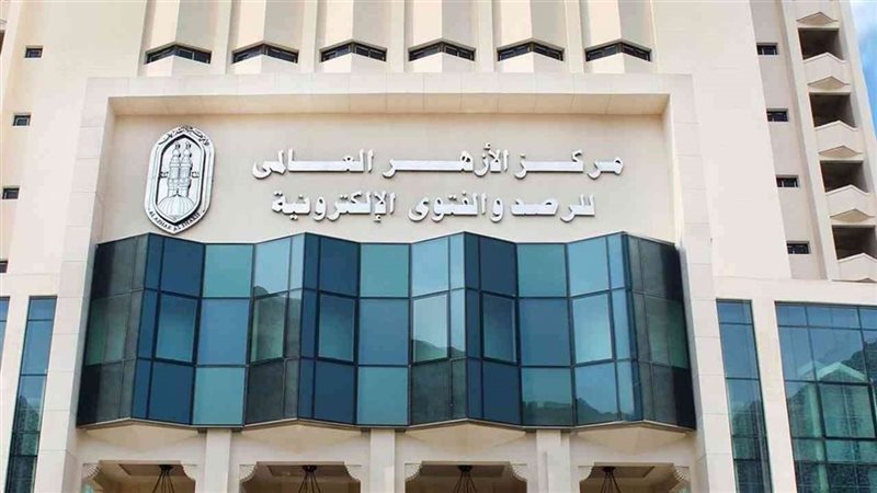 مركز الأزهر للفتوى