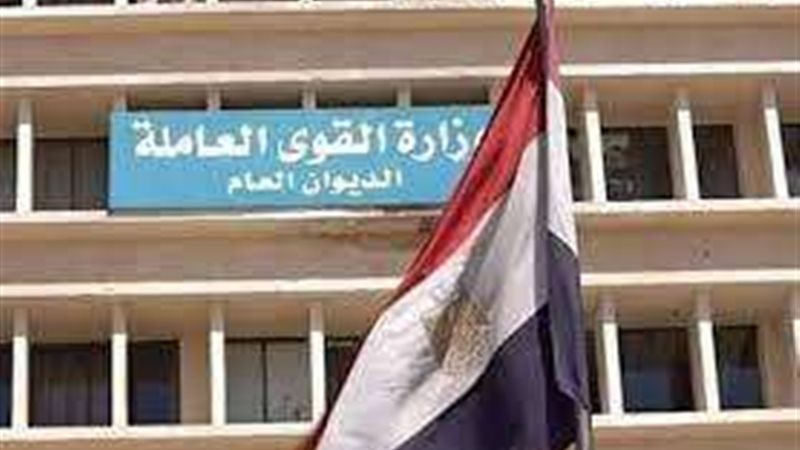 وزارة القوى العاملة