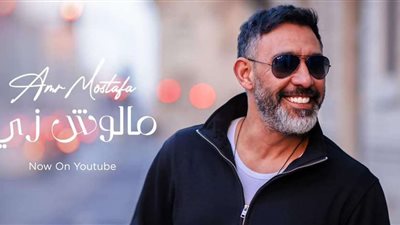 تفاصيل طرح عمرو مصطفى ميني ألبوم مالوش زي في عيد الفطر