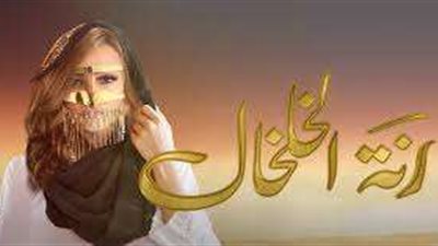 بشرى تطرح أغنية رنة الخلخال  الرابعة في ألبومها الجديد