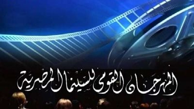 تأجيل المهرجان القومي للسينما المصرية