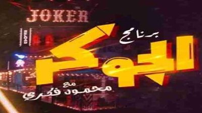 غدا.. عرض برنامج 