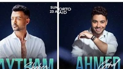 هيثم شاكر وأحمد جمال يحييان حفل عيد الفطر فى بورتو سعيد.. الليلة