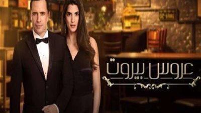 بث مباشر.. مسلسل عروس بيروت 2 الحلقة 66