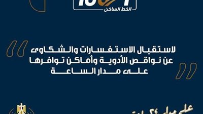 تدشين خط  ساخن لهيئة الدواء المصرية 15301
