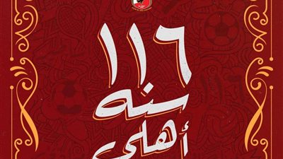في ذكرى تأسيسه الـ 116 .. الأهلي يوجه رسالة لجماهيره