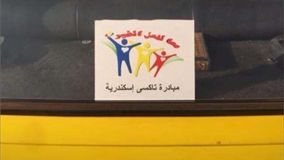 29 شابًا ينقلون مرضى السرطان للمستشفيات بالمجان بـ