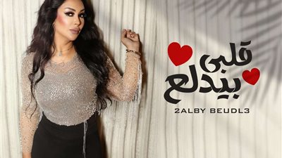 بعد البرنامج.. شاهيناز تطرح أحدث أغانيها «قلبي بيدلع»