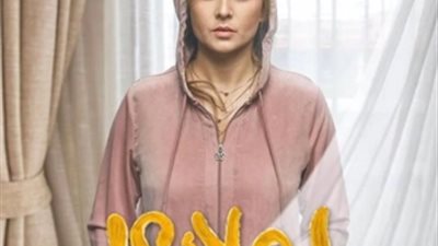 نيللي كريم تتصدر البوستر الدعائي للجزء الثالث من مسلسل 