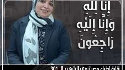 نقابة الأطباء تنعي الشهيدة دكتورة إيمان أحمد عبدالرحمن