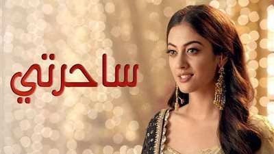 مسلسل ساحرتي الحلقة 24.. شاهد