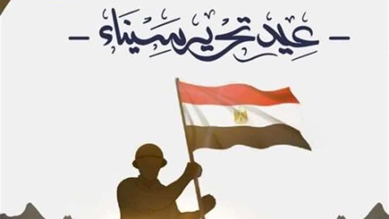 ذكرى عيد تحرير سيناء