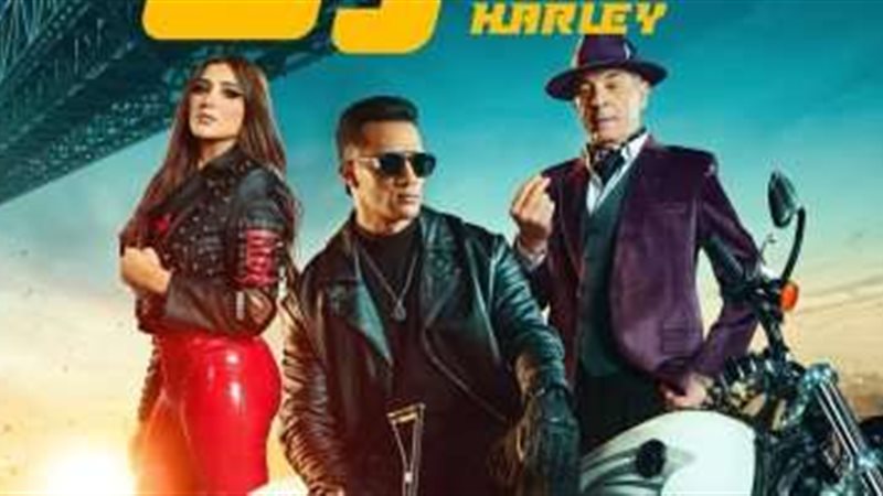 فيلم هارلي