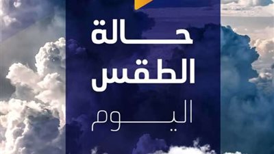 حالة الطقس المتوقعة اليوم الخميس 27 - 4 - 2023